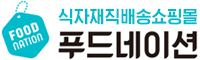 푸드네이션 - 착한가격 식자재 직배송 쇼핑몰